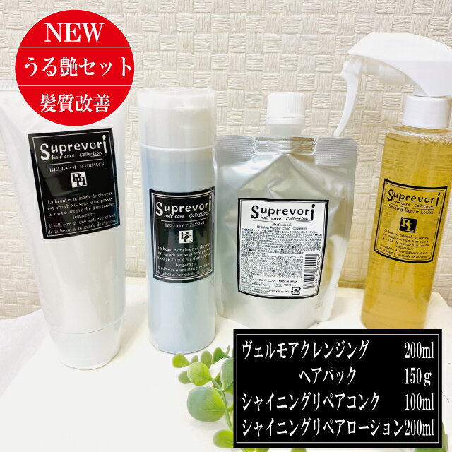 【50％OFF】美容師絶賛のサロン専売ヘアケア 髪質改善【潤艶・美髪スペシャル】ヴェルモアクレンジング＆ヘアパック・シャイニングリペアコンク＆ローション 集中ケア ボタニカル フラーレン EGF エルカラクトン アミノ酸 くせ毛 クセ毛 癖毛のサムネイル