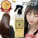 【シャンプー解析サイト1位】美容室専売 流さないトリートメント ケラチン配合 髪質改善【シャイニングリペアローション200ml】1本でキューティクルと内部をしっ...