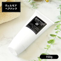 サロン専売トリートメント アルガンオイル配合 髪質改善トリートメント しっとりタイプ【ヴェルモアヘアパック150g】プロテオグリカン プラチナ ナノコロイド リピジュア コラーゲン フラーレンEGF　アルガンオイル