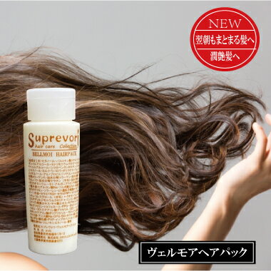 【送料無料・ポイント10倍】しっとりタイプ【ヴェルモアヘアパック30g】プロテオグリカン プラチナ ナノコロイド リピジュア コラーゲン フラーレン EGF アルガンオイル ヘマチン 美容室専売品 美容院 ダメージケア 艶髪 美髪トリートメント