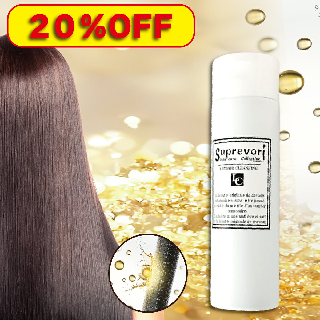 【20％OFF】美容室専売ケラチンシャンプー 美容液成分配合・髪と地肌の悩みを80%解消！フラーレン・EGF・プロテオグリカンなど高級美容成分を使用 [さらつやタイプ]アミノ酸[ルミエア クレンジング200ml] サロン専売品のサムネイル