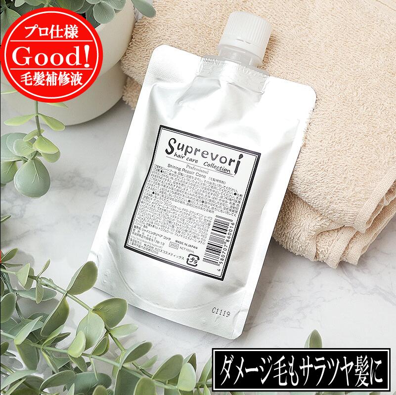 髪質改善 トリートメント 液体濃縮【メール便送料無料】最高レベルの毛髪補修力！ 楽天ランキング1位 シャイニングリペアコンク 100ml 美容室専売 流さない エルカラクトン ケラチン コラーゲン ヒアルロン酸 くせ毛 クセ毛 癖毛