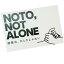 ӥʸŹ㤨4/9ڿ NOTO, NOT ALONE ǽФϡҤȤꤸʤ ݥȥɡפβǤʤ110ߤˤʤޤ