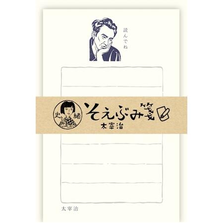 【古川紙工】そえぶみ箋史緒/太宰治 お手紙 おしゃれ かわいい 女子文具 和紙 メッセージ 消p