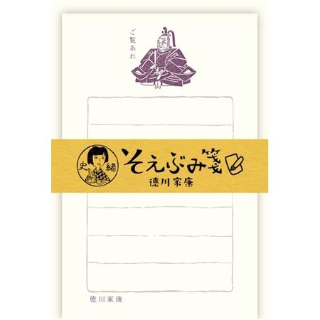 【古川紙工】そえぶみ箋史緒/徳川家康 お手紙 おしゃれ かわいい 女子文具 和紙 メッセージ 文豪