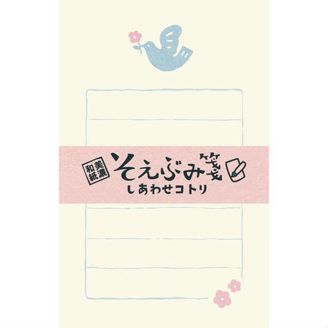 【古川紙工】そえぶみ箋/しあわせコトリ お手紙 おしゃれ かわいい 上品 女子文具 和紙 メッセージ