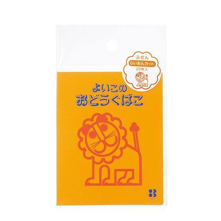 よいこのおどうぐばこふせん/らいおんカット