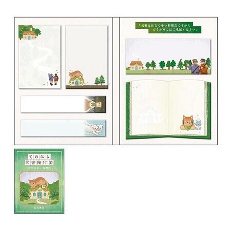 【てのひら図書館】付箋注文の多い料理店