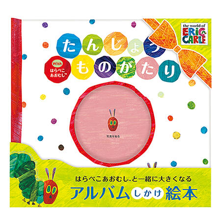 アルバム /たんじょうものがたり はらぺこあおむし はらぺこあおむし アルバム メモリーアルバム ベビーアルバム 赤ちゃん エリックカール バースデー 誕生日 祝い 家族 ファミリー 日本製