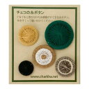 【CHARKHA/チャルカ】 チェコの糸ボタン／5個セット（23mm1個入り）5