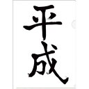 【SALE】平成クリアファイル/A4