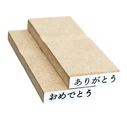 「ありがとう」「おめでとう」のハンコ 横書き