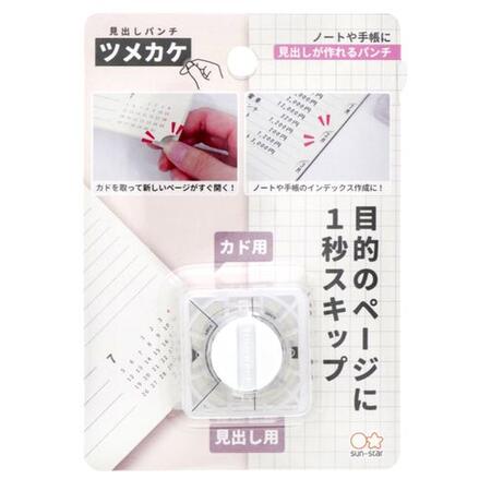 見出しパンチ /ツメカケ 便利 女子文具 サンスター カド用 見出し用