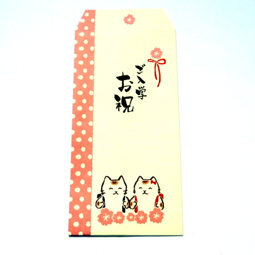 【古川紙工】ねこのし袋/ご入学お祝 【古川紙工】ねこのし袋/ご入学お祝