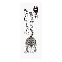 【岡本肇】Kabamaru手ぬぐい夢