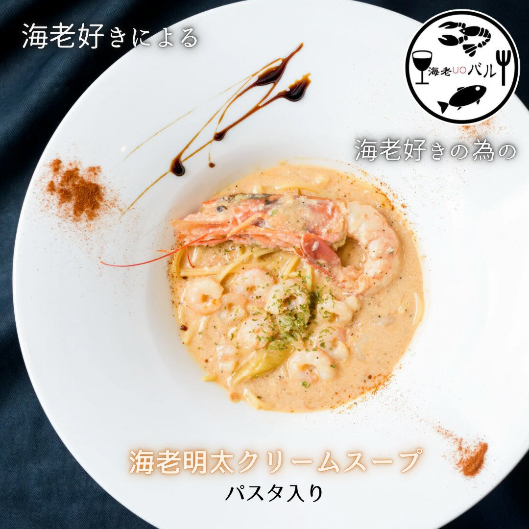 海老好きによる海老好きの為の海老明太クリームスープ パスタ 1名様分 煮込みパスタ スープパスタ 温めるだけ フライパン一つ パスタはスープに漬け込んであります 専門店の味 真空冷凍 スパゲッティーニ ギフト プレゼント お取り寄せ