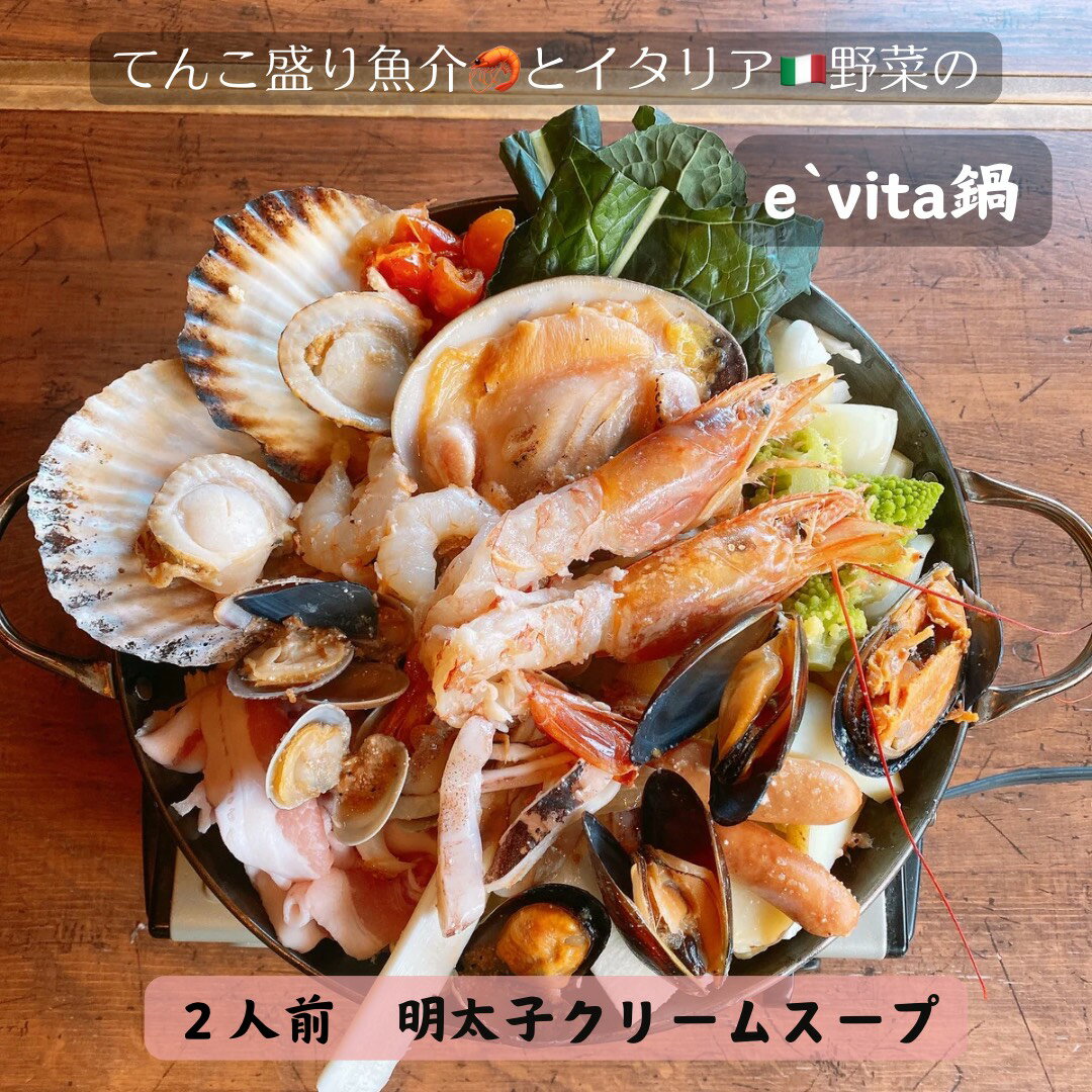 てんこ盛り魚介とイタリア野菜のe'vita鍋 2人前 明太子クリームスープ 明太クリーム 鍋セット 冷凍 魚介 イタリアン 洋風鍋 ギフト お取り寄せ プレゼント