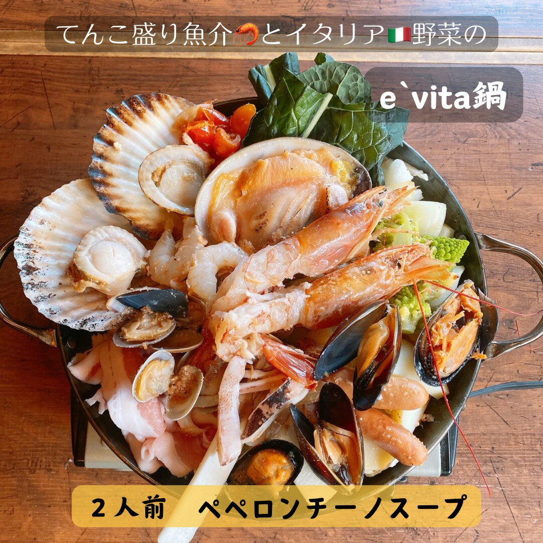 てんこ盛り魚介とイタリア野菜のe'vita鍋 2人前 ペペロンチーノスープ ペペロンチーノ 鍋セット 冷凍 野菜付き 肉付き 魚介付き イタリアン 洋風鍋 ギフト お取り寄せ プレゼント