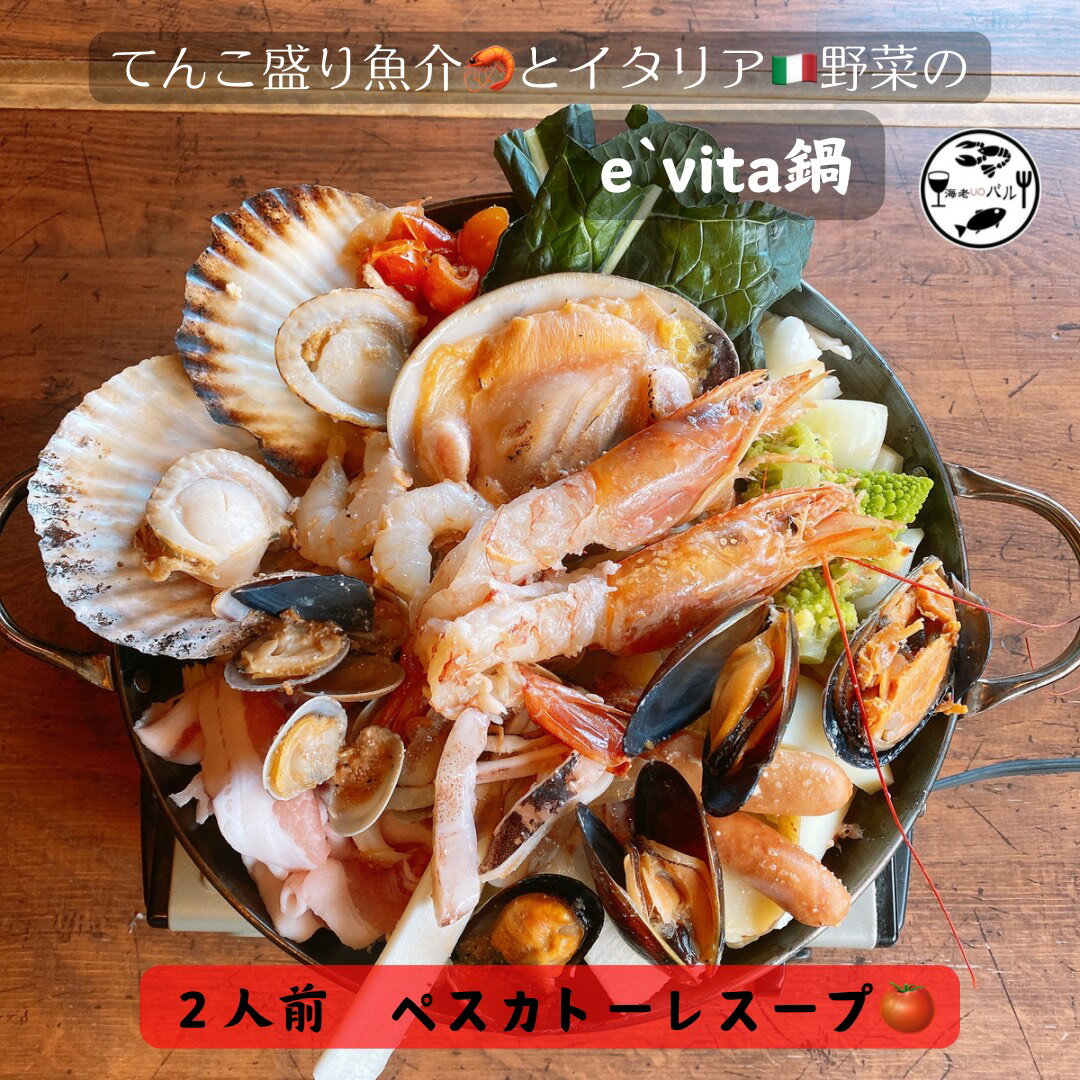 てんこ盛り魚介とイタリア野菜のe'vita鍋 2人前 ペスカトーレスープ トマトスープ 鍋セット 冷凍 野菜付き 肉付き 魚介付き イタリアン 洋風鍋 ギフト お取り寄せ プレゼント