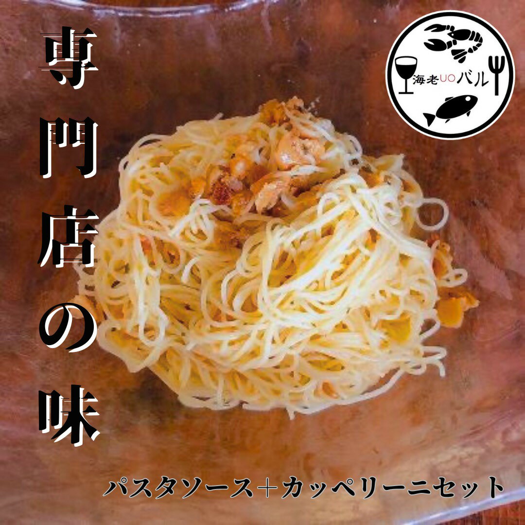 冷製ペペロンチーノパスタソースセット 2名様でも パスタとソースのセットです お好きな具材を乗せてお楽しみください 冷製パスタ カッペリーニ スパゲティー 麺類 業務用 乾麺 パスタ 麺 ギフト プレゼント