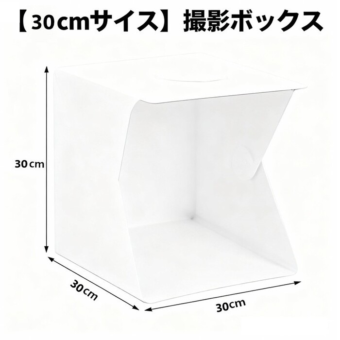 【20cm/30cm】送料無料 撮影ボックス LEDライト搭載 USB給電 背景シート 白黒 小物用