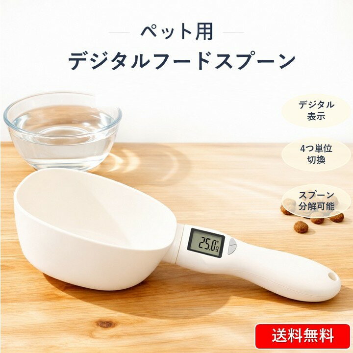 ペット用 デジタルフードスプーン すくってそのまま計量。毎日のごはん量を見える化します。 犬・猫対応／4単位切替（g/ml/cup/oz）／誤差±1% ■ ご使用上の注意 ・スプーン部は取り外して水洗い可能です。 ・本体（電子部）は水に浸け...