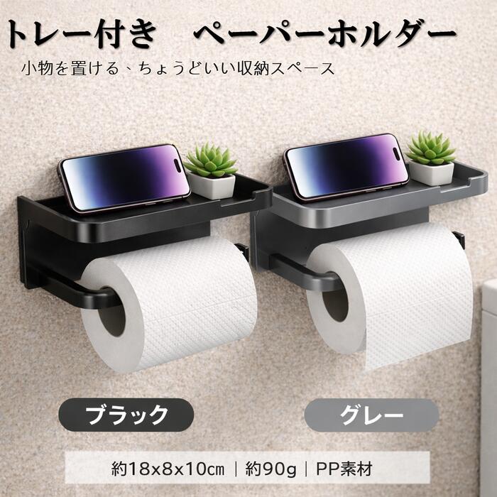 トイレの「ちょい置き」、もう困らない。 スマホ・小物の置き場をひとつに。 トレー付き ペーパーホルダー（選べる2カラー） トレー付き 防水・防汚PP素材 厚み約2mm ブラック／グレー 省スペース 水回りに強い ■ 商品説明 トイレでスマホ...