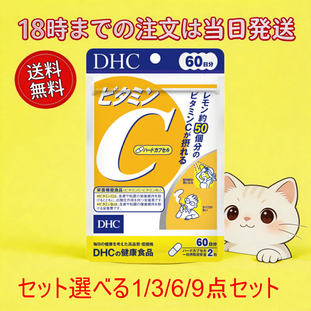 【送料無料】国内正規品 DHC ビタミンC 60日分 サプリメント 1袋 3袋 6袋 9袋 セット 選べる 送料無料 ビタミンC ビタミンB2 栄養機能食品 ハードカプセル ディーエイチシー 健康食品 サプリ 健康サポート