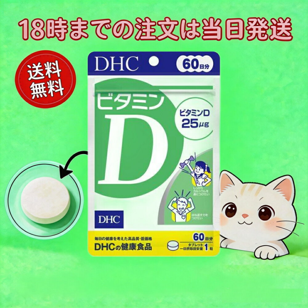 Rakuten - 【送料無料】国内正規品 DHC ビタミンD 60日分 60粒 サプリメント 健康食品 ディーエイチシー 栄養補助食品 タブレット 日本製 ビタミンDサプリ 健康サポート