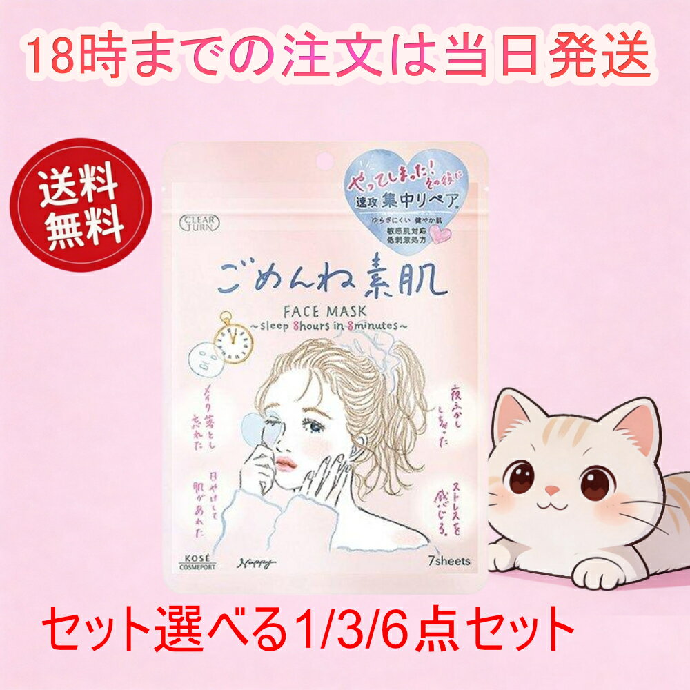 Rakuten - 【送料無料】国内正規品 クリアターン ごめんね素肌 フェイスマスク 7枚入 1個 3個 6個セット 保湿 シートマスク フェイスパック 敏感肌 乾燥肌 スキンケア 日本製 KOSE コーセー