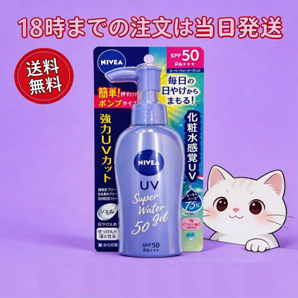 Rakuten - 【送料無料】国内正規品 ニベアUV スーパーウォータージェル50 SPF50 PA+++ 140g 日焼け止め ジェル ポンプタイプ 顔 からだ 用 化粧下地 日本製 NIVEA UV
