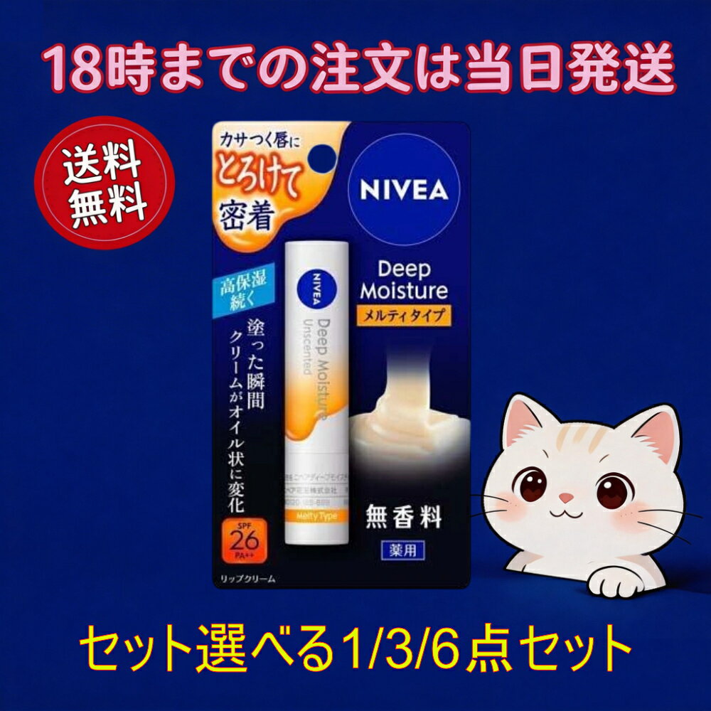 Rakuten - 【医薬部外品_送料無料】国内正規品 ニベア ディープモイスチャーリップ メルティタイプ 無香料 SPF26 PA++ 1本 3本 6本セット 選べるセット NIVEA リップクリーム 薬用 高保湿