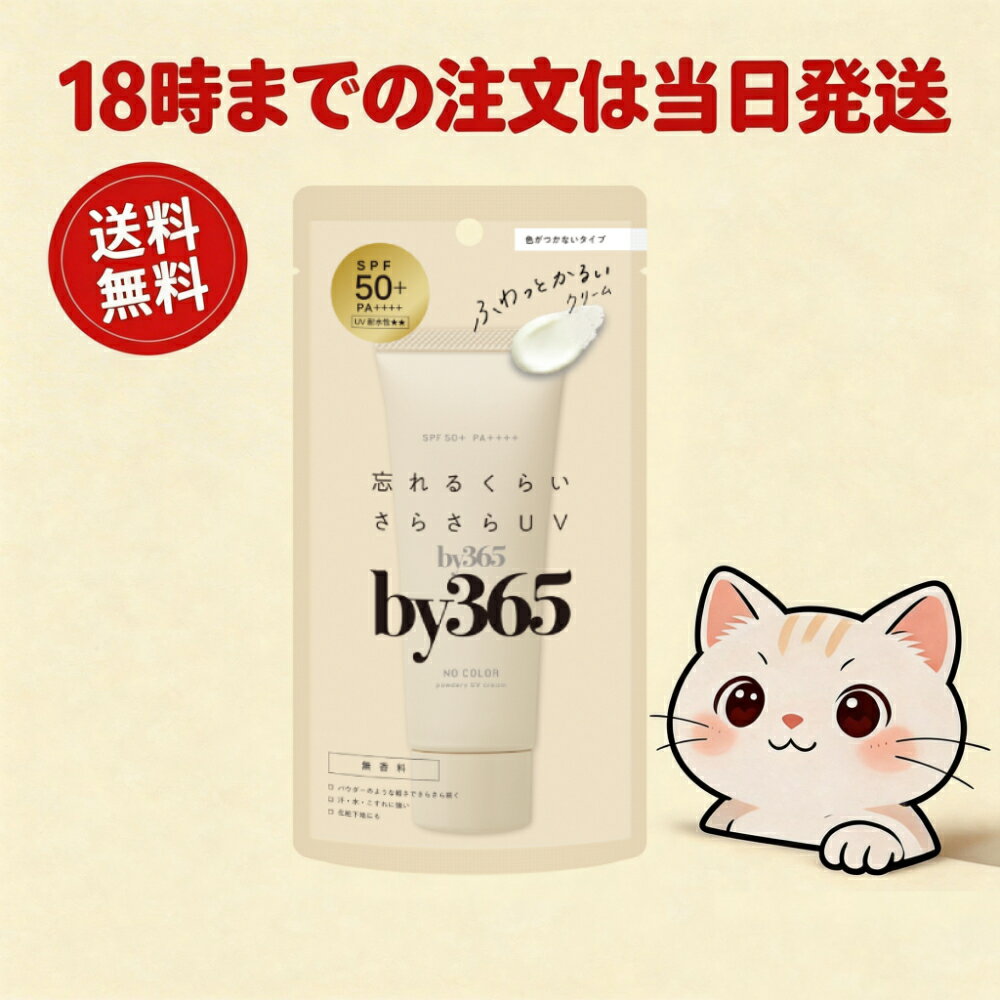 国内正規品by365パウダリーUV...