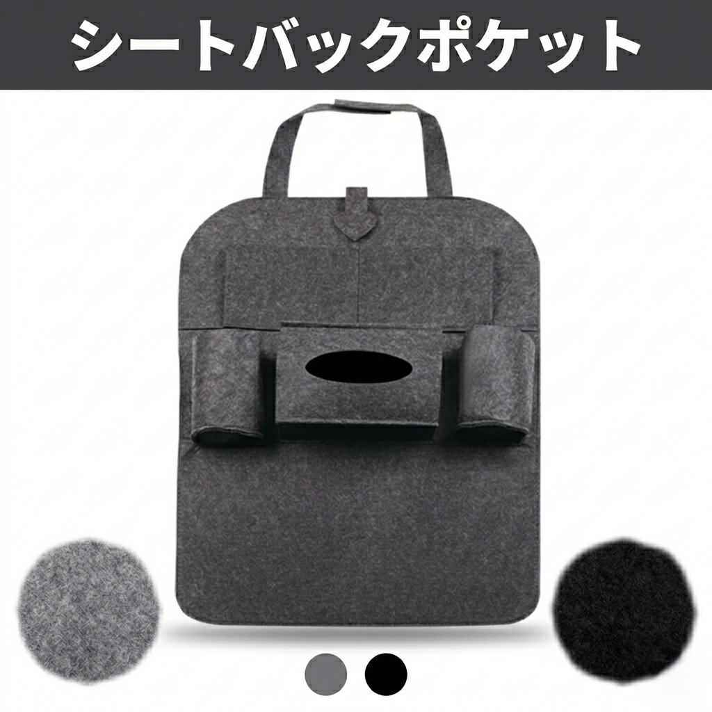 Rakuten - シートバックポケット 車 収納 フェルト 5ポケット ヘッドレスト 後部座席 ティッシュホルダー ドリンクホルダー スマホ収納 全車種対応 グレー ブラック カー用品