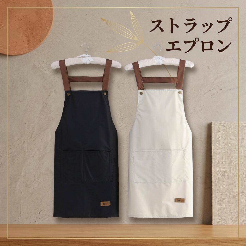 Rakuten - ストラップエプロン 防水防油 PUレザー風ストラップ クロスバック 肩ずれにくい 大容量ポケット フリーサイズ 150-180cm ブラック アイボリー 男女兼用 料理 カフェ おしゃれ エプロン
