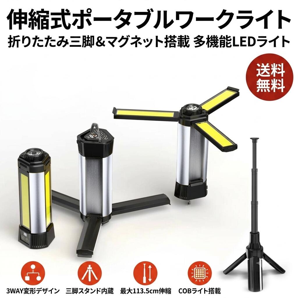 伸縮ポータブルライト 作業灯 LED 充電式 6000mAh 三脚スタンド内蔵 マグネット搭載 COBライト 10段階調光 最大113.5cm伸縮 モバイルバッテリー機能 懐中電灯 折りたたみ キャンプ 車中泊 防災 送料無料