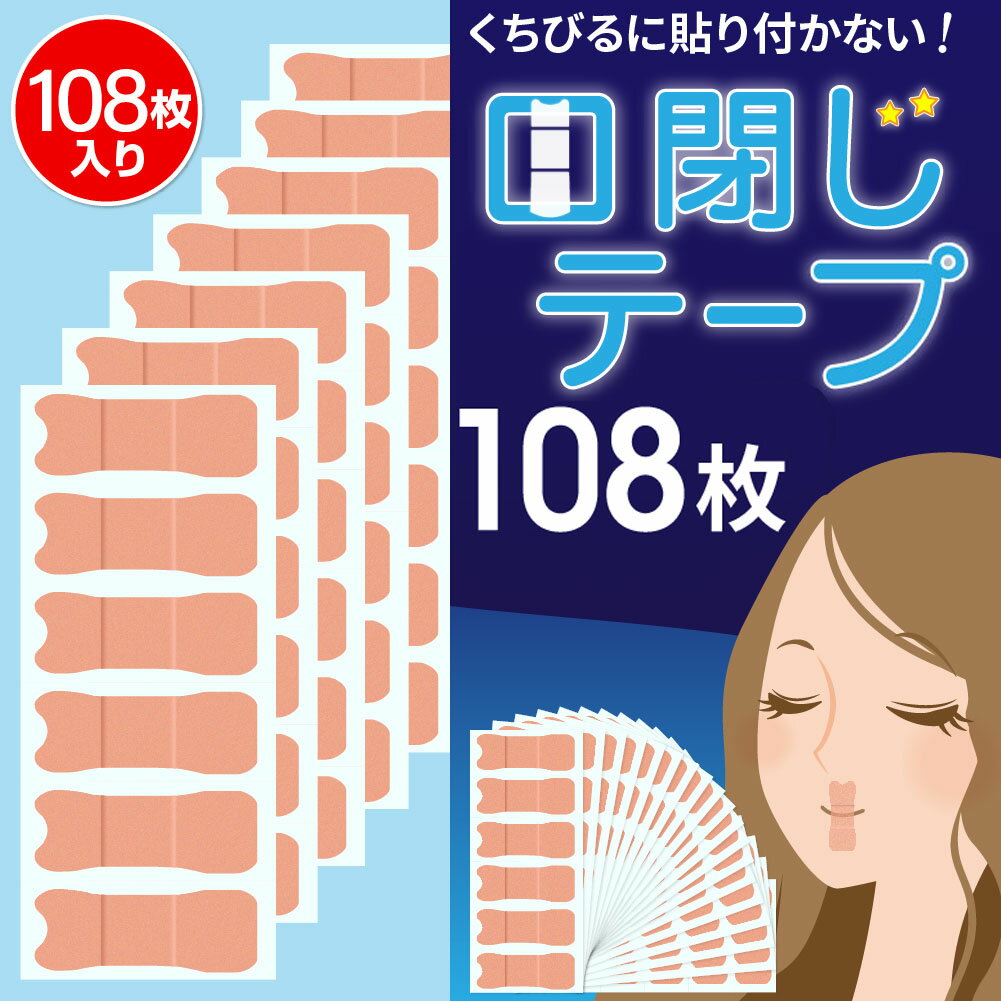 50％OFF】 口閉じテープ いびき 防止 90枚 鼻孔拡張 快適 睡眠 鼻呼吸