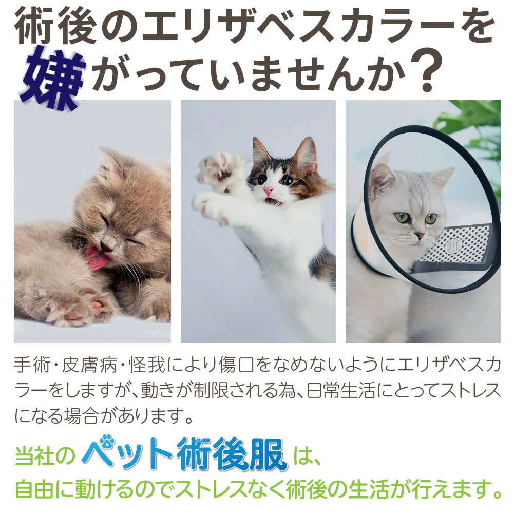 猫 術後服 【体形に合わせて着せられる】 エリザベスカラー 猫用 服 犬用 術後 ウェア 綿100％ ネコ 傷 舐め 防止 術後用 犬 ペット エリザベス 1000円ポッキリ 送料無料