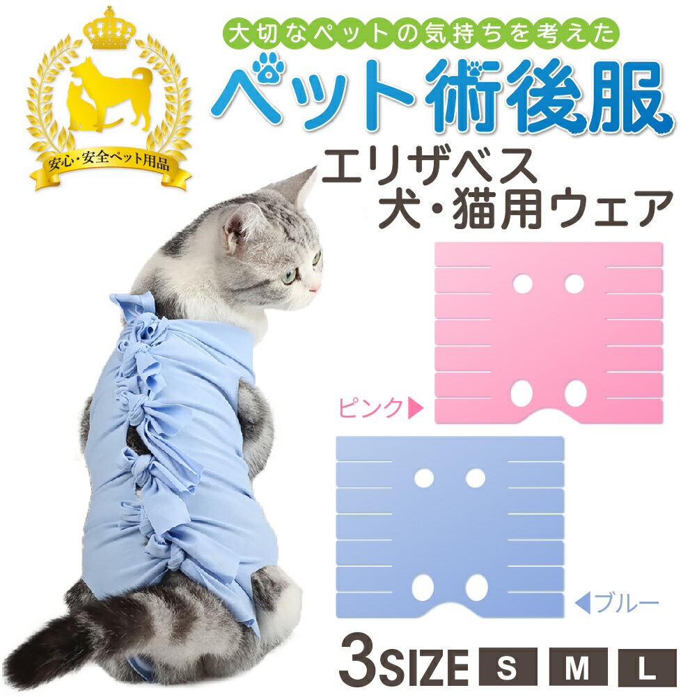 猫 術後服 【体形に合わせて着せられる】 エリザベスカラー 猫用 服 犬用 術後 ウェア 綿100％ ネコ 傷 舐め 防止 術後用 犬 ペット エリザベス 1000円ポッキリ 送料無料