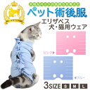 猫 術後服 エリザベスカラー 猫 服 犬 術後 ウェア ネコ 傷 舐め 防止 術後服 犬 ペッ