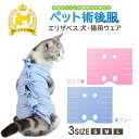 【クーポンで700円~】 猫 術後服 エリザベスカラー 猫用 服 術後 ウェア ネコ 傷口 舐め防止 皮膚保護 ペット 避妊 去勢 手術 介護服 綿100%