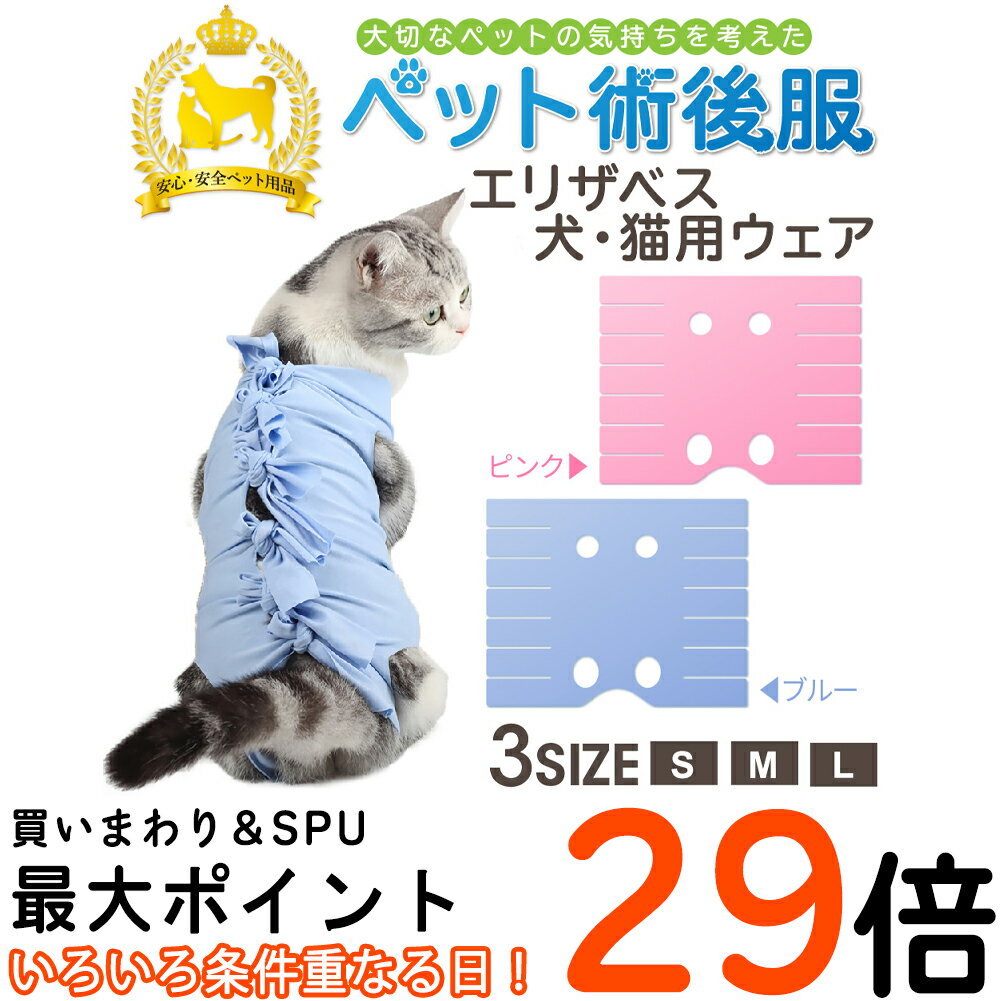 【マラソン限定P5倍】 猫 術後服 【全額返金保証】 ペット エリザベスカラー 猫用 服 犬用 体形に合わせて着せられる エリザベス 術後 ウェア 綿100％ ネコ 傷 舐め 防止 術後用 送料無料