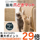 猫 爪とぎ マット 【全額返金保証】 40×30cm 猫用 つめとぎ 麻 ネコ 爪とぎ マット つめとぎシート 天然 サイザル麻 爪研ぎ ストレス解消 ソファー 家具保護 ペット用品 猫用品 ペット用 おもちゃ お手入れ ポスト投函 送料無料