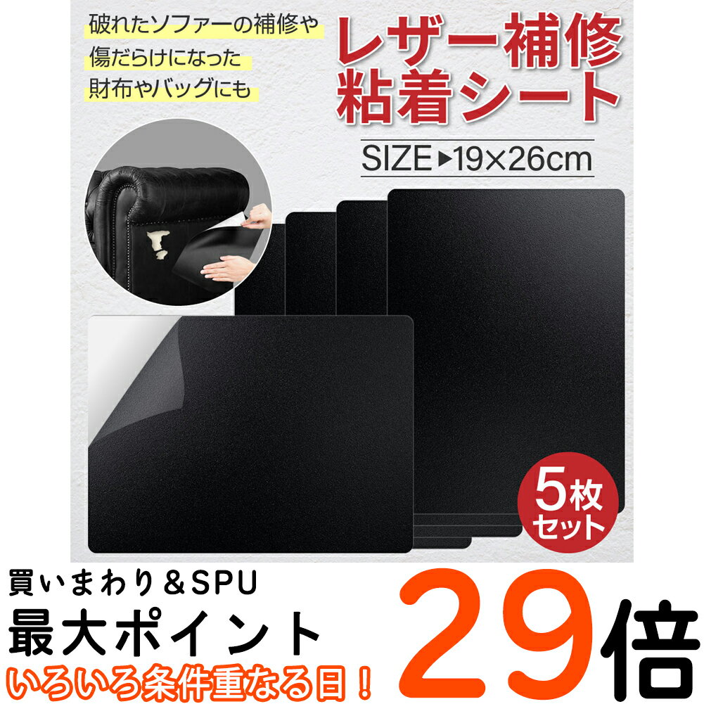 【Sセール限定P5倍】 レザー 補修 粘着シート 【全額返金保証】 黒 19 26cm 5枚セット レザーシート 合皮 ソファー 補修 テープ DIY 素材 PUレザー B5 サイズ フェイクレザー レザークラフト素…