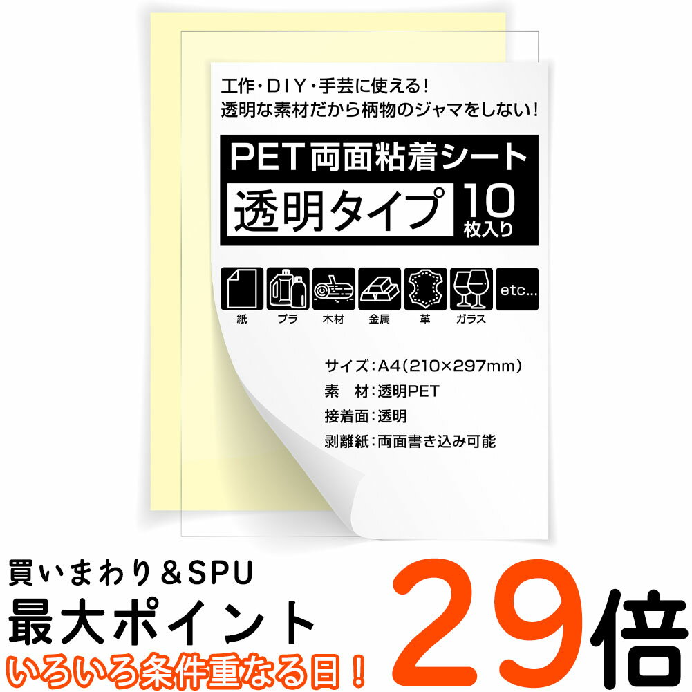 両面粘着シート 透明 A4 サイズ 強粘着 タイプ 透明PET DIY 工作 両面テープ ポスト投函 送料無料