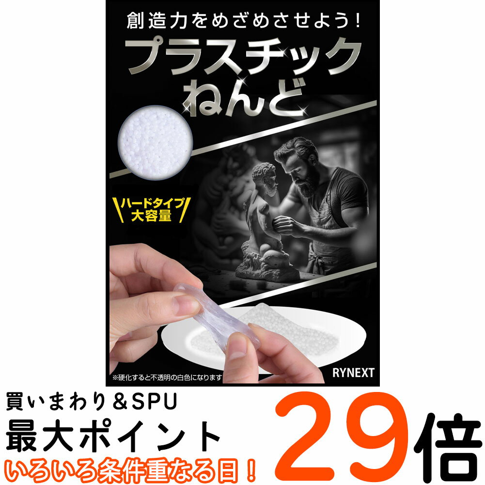 【マラソン限定P5倍】 フィッティングビーズ 【全額返金保証】 大容量 50～800g コスチューム 用品 DIY 自由工作 手ひねり プラスチック ねんど ペレット 粘土 ハードタイプ 送料無料 ポスト投函