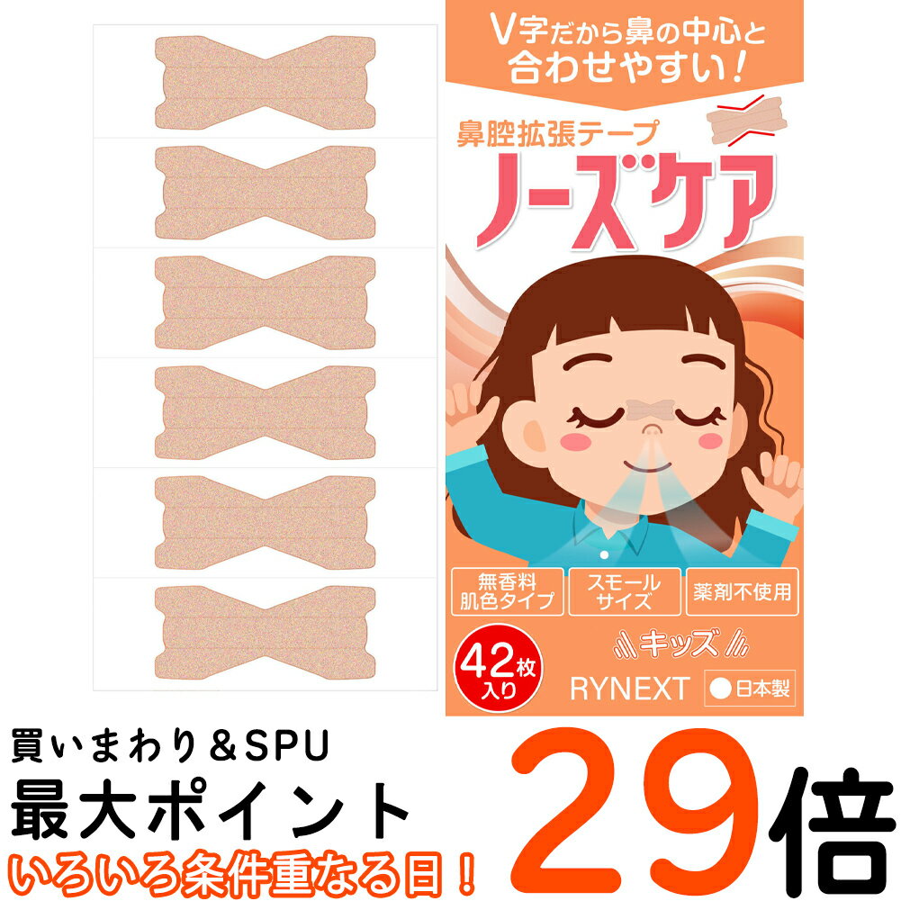 鼻腔拡張テープ キッズ ノーズケア スモール 日本製 子ども用 安眠グッズ 鼻呼吸テープ 鼻づまり 軽減 鼻 拡張 テープ RYNEXT 送料無料