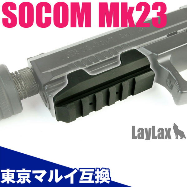 ソーコム Mk23用 アンダーマウントベース Ver.2 東京マルイ互換カスタムパーツ Laylax ライラクス NINE BALL ナインボール