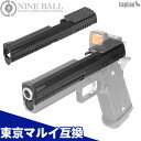 電動ハイキャパE用 カスタムスライド GUNGNIR ガングニール 東京マルイ互換カスタムパーツ Laylax ライラクス NINE BALL ナインボール 電動ハンドガン用