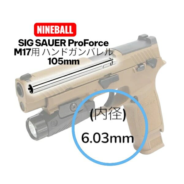 NINEBALL SIG SAUER ProForce M17用 ハンドガンバレル 105mm(内径6.03mm) [ナインボール] 内部カスタム CO2ハンドガン カスタムパーツ M17専用 インナーバレル